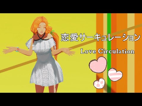 Renai Circulation || 恋愛サーキュレーション 【MMD◆OC | 4K】