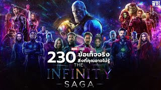 230 สิ่งที่คุณอาจไม่เคยรู้มาก่อนใน The Infinity Saga (รวมคลิป)