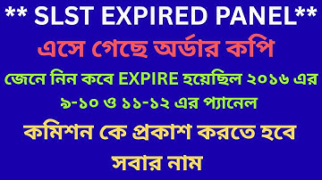 * SLST EXPIRED PANEL*এসে গেছে অর্ডার II জেনে নিন কবে EXPIRE হয়েছিল ২০১৬ এর ৯-১০ ও ১১-১২ এর প্যানেল
