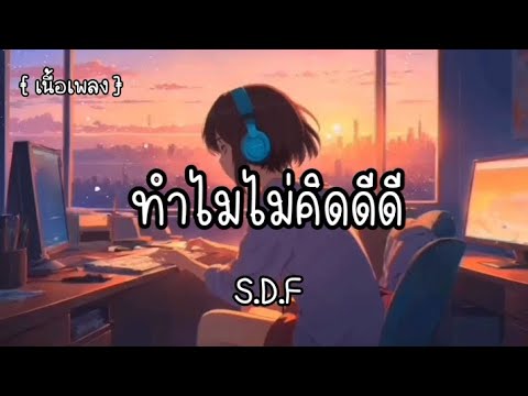 ทำไมไม่คิดดีดี - S.D.F 🎶🎤