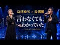🎤✨ 島津亜矢 &times; 長渕剛 💕🌙 言わなくても、わかっていた 🌙