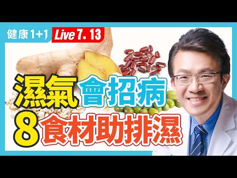 口乾、沒精神、疲倦、肥胖，身體濕氣太重，是疾病的根源。改善濕氣的食材還可消水腫。「身體13警訊」檢測自己濕氣過重評量表。