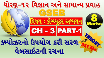 STD-12 | GSEB | COMPUTER | CH-3 | PART-1 | DESIGNING SIMPLE WEBSITE USING KOMPOZER | GYAN KE SAATH