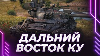 ДАЛЬНЕВОСТОЧНЫЙ СТРИМ WOT BLITZ #shorts