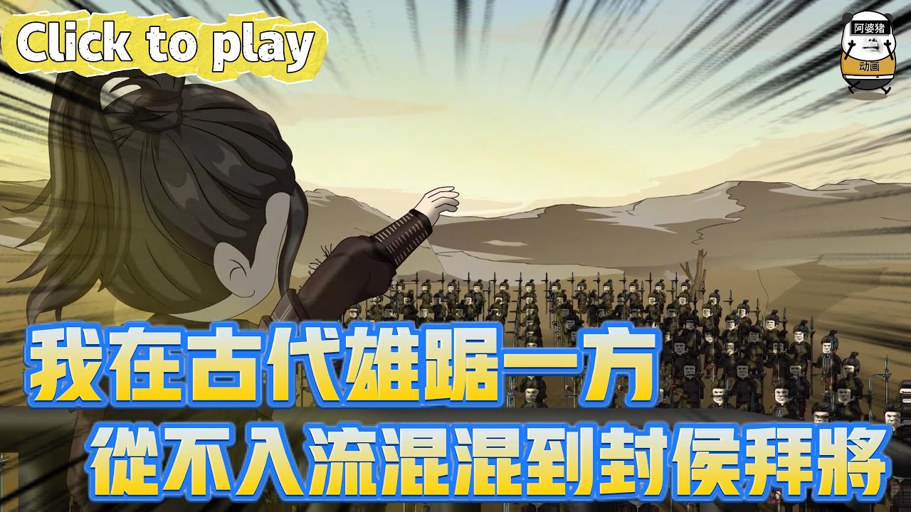 【奇異故事】我在古代雄踞一方從不入流混混到封侯拜將，在古代用特種兵法練部隊，從不入流混混到封侯拜將 