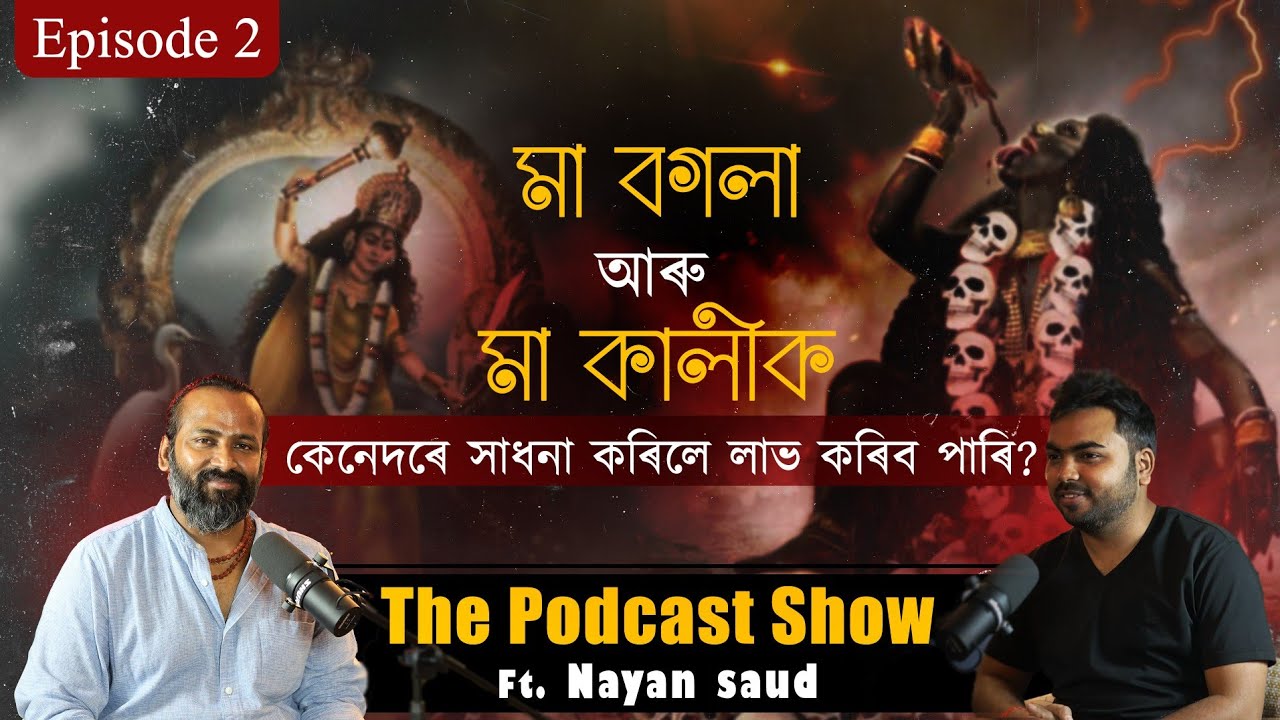 মা বগলা আৰু মা কালীক কেনেদৰে সাধনা কৰিলে লাভ কৰিব পাৰি? The podcast show Ft Nayan Saud