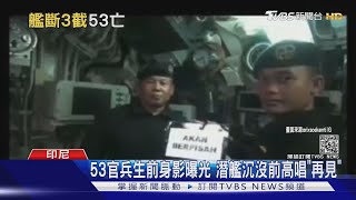 印尼53官兵生前身影曝光 潛艦沉沒前高唱