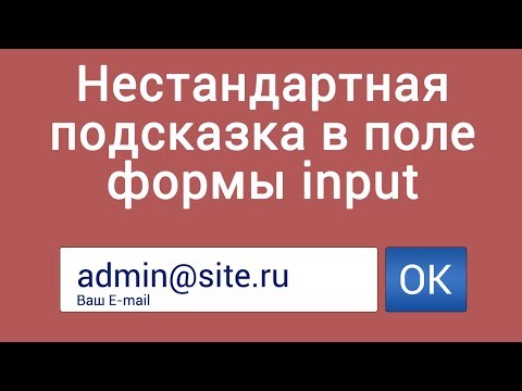 Нестандартная подсказка в поле формы input