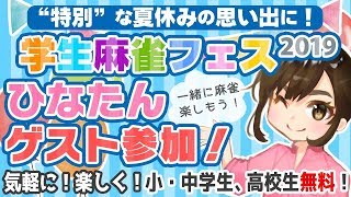 【告知】新生渋谷ABEMASと交流しよう！【学生麻雀フェス2019】