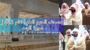 مصحف الحرم المكي من صلاتي التراويح والتهجد لعام 1443هـ | سورة الرعد