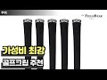 가성비 최강 투어벨벳 360 골프그립