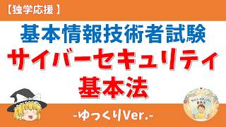 #8【ゆっくり】サイバーセキュリティ基本法 基本情報技術者試験 #基本情報技術者試験 #聞き流し #過去問題 #ゆっくり