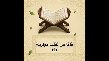 القارئ: سفيان الجبالي@ سورة القارعة101