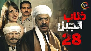 مسلسل ذئاب الجبل الحلقة الثامنة والعشرون - Zi2ab El Gabal Episode 28