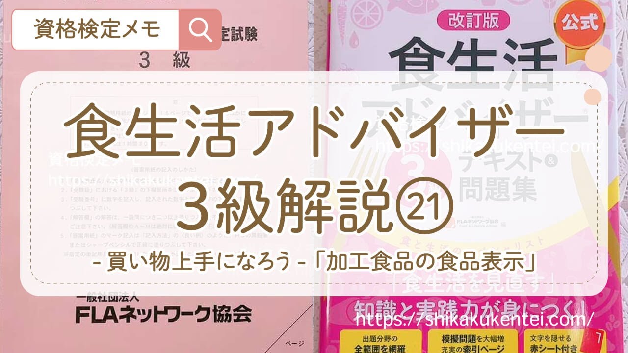 食生活アドバイザー3級解説「買い物上手になろう」第5問