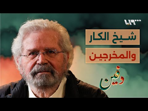 هيثم حقي يروي كواليس الإبداع والرقابة والسياسة في سوريا