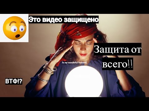Это видео защищено!!! - YouTube