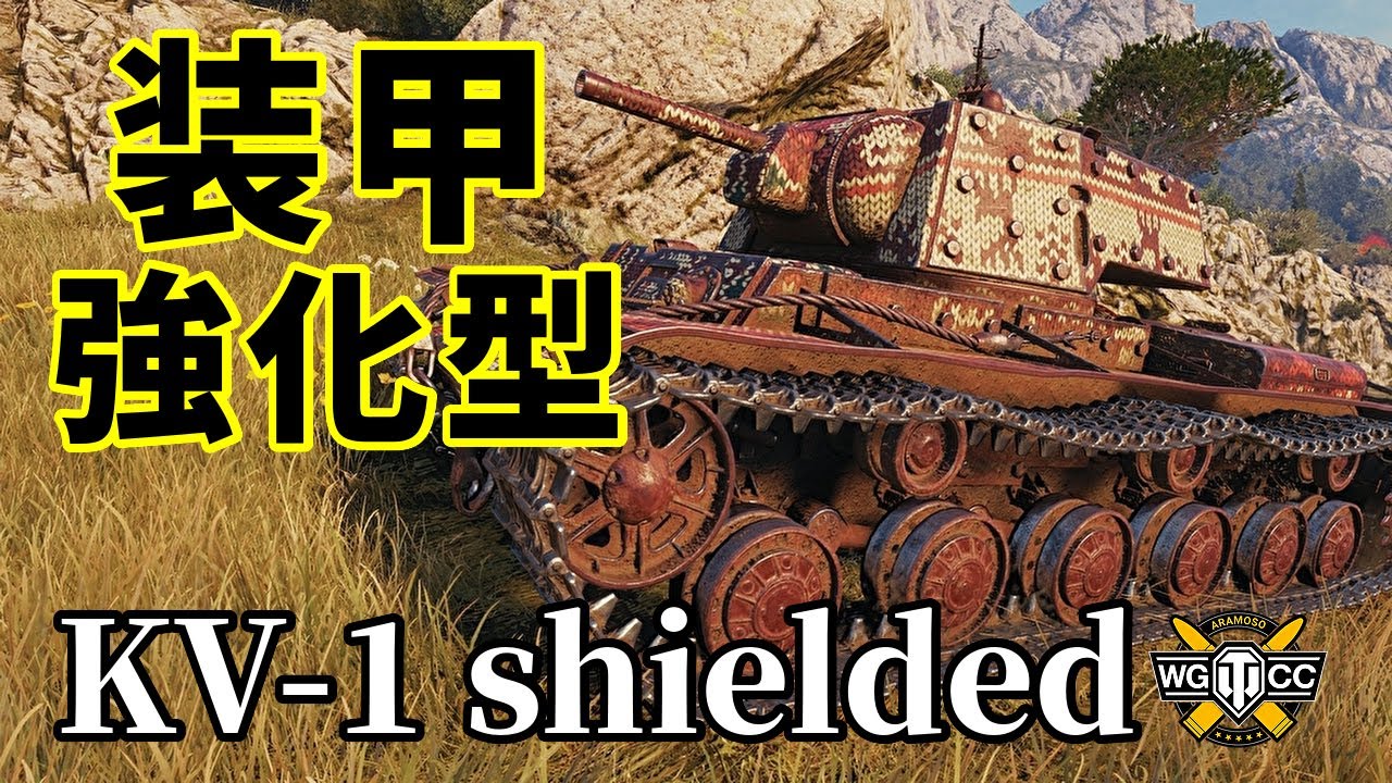 WoT：KV-1 shielded】ゆっくり実況でおくる戦車戦Part1200 by