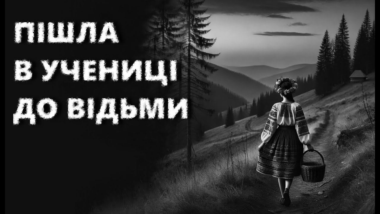БОСОРКА: НАЗУСТРІЧ СВОЇЙ ДОЛІ. Страшні історії українською