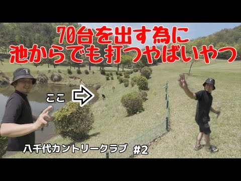 【八千代カントリークラブ ルートコース】 70台を出す為に池からでも林からでも打つヤバいやつ！池でも林でも関係なく球がある限りは前進のみ…本気の2サムゴルフpart2