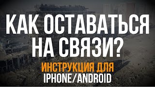 Война в Украине | Как оставаться на связи