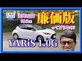 ヤリスG 直列3気筒996ccの 廉価版ってどうなの? 　YARiS G 木下隆之channel「CARドロイド」