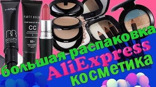 Посылки из Китая: Косметика с Aliexpress большая РАСПАКОВКА!!(В этом видео я распакую три посылки с косметикой и покажу как выглядят полученные косметические средства)..., 2016-11-22T14:26:04.000Z)