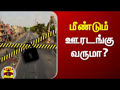 மீண்டும் ஊரடங்கு வருமா? | Lockdown | Corona | Omicron | Tamil Nadu