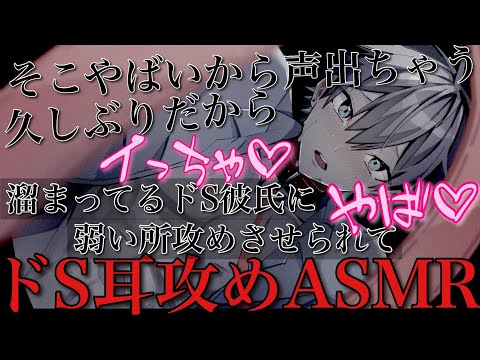 溜まってるドS彼氏の弱い所攻めたら可愛い声漏らして最後までされる【耳鳴めASMR女性向けボイス】ASMR立体音響バイノーラル録音めねふ