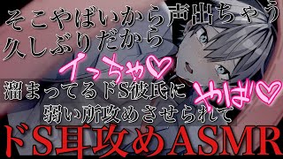 溜まってるドS彼氏の弱い所攻めたら可愛い声漏らして最後までされる【耳鳴めASMR女性向けボイス】ASMR立体音響バイノーラル録音めねふ