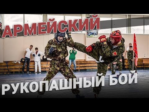 Видео армейский рукопашный бой видео уроки скачать