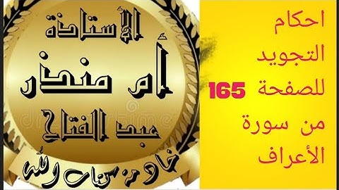 #الصفحة_165_سورة_الأعراف @tajweedkoraan