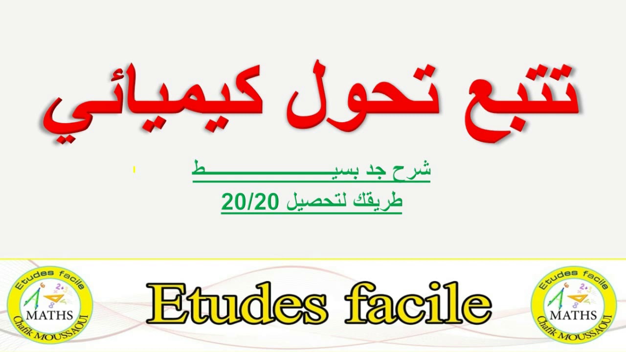 درس تتبع تحول كيميائي شرح جد بسيط