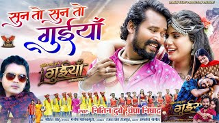 Sun To Sun To Guiyaan Mor । सुन तो सुन तो गुइयाँ मोर । Amlesh। HD Video। Nitin Dubey। Champa Nishad