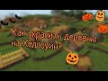 Как украсить деревню на Хеллоуин в Minecraft