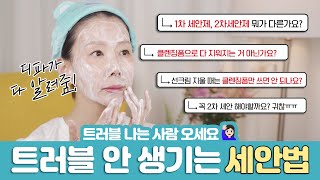 트러블 안 나는 세안법 , 7가지만 기억하세요 by 디렉터파이