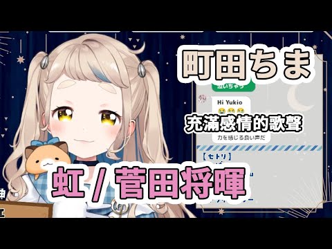 【町田ちま】虹 / 菅田将暉【歌枠切り抜き】【中日字幕】