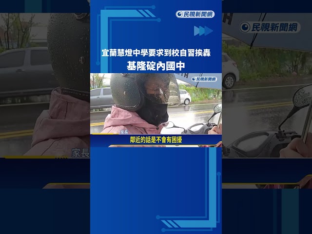颱風假爭議! 慧燈中學"在校自習" 碇內國中一校兩制－民視新聞