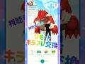 リモート♾️キラフレ交換🤟💘😈•*¨*•♬🤟💘😈•*¨*•♬🤟💘😈•*¨*• #pokemongo #shorts