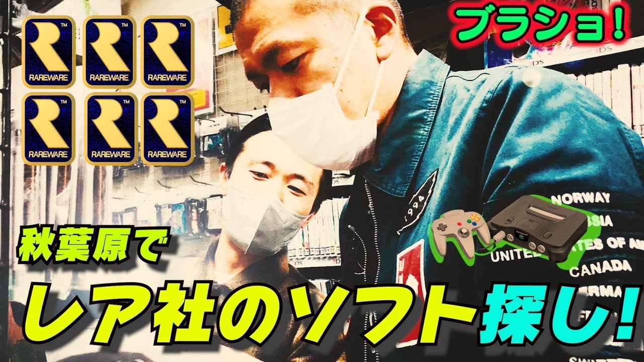 【ブラショ】秋葉原でレア社の64ソフトを大捜索!!