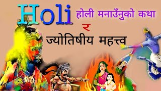 होली पुराणको कथा र यसको महत्त्व Holi, puranic story of holi and its importance in astrology