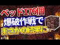 【マイクラ】ベッド爆破176連発で古代の残骸大発掘!【ゆっくり実況】
