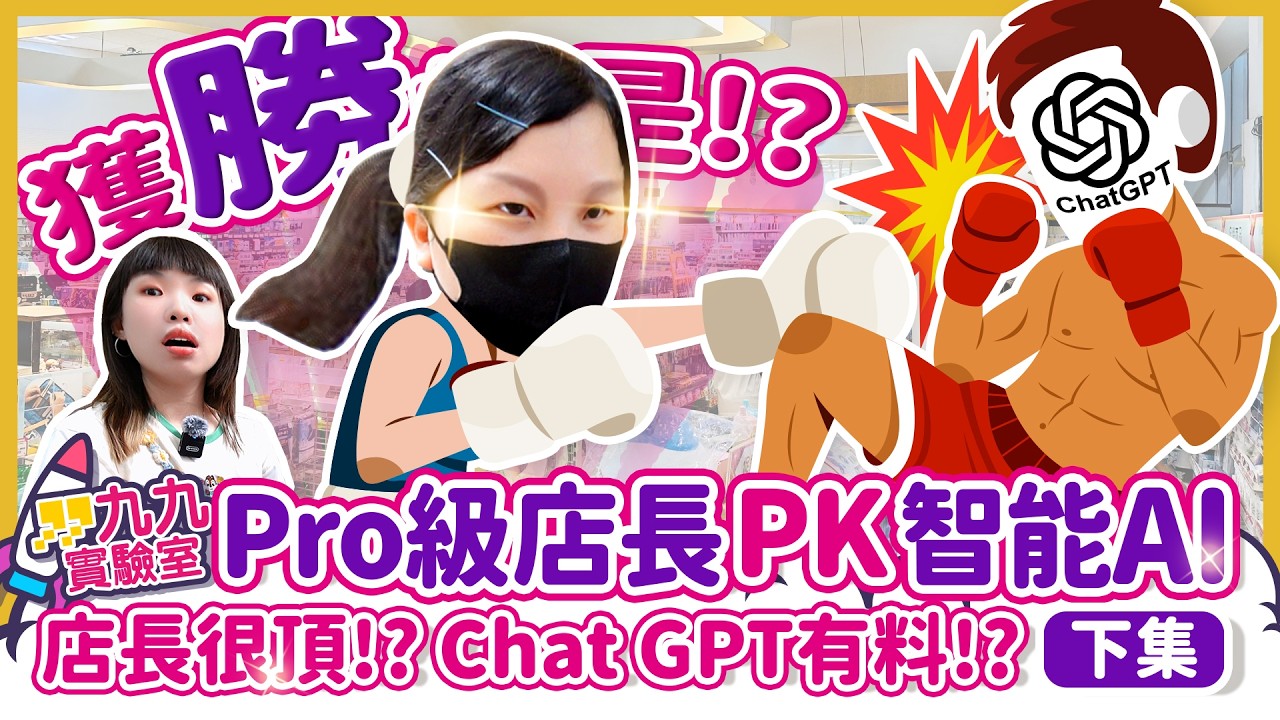 | 九九實驗室 |Pro級店長 PK 智能AI誰能勝出!? 獲勝的是? 開學文具推薦 縮圖