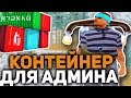 КУПИЛ КОНТЕЙНЕР ЗА ДОНАТ ДЛЯ АДМИНА В GTA SAMP