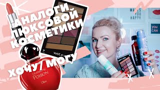 ХОЧУ - МОГУ! БЮДЖЕТНЫЕ АНАЛОГИ ЛЮКСА ИЛИ ЗАЧЕМ ПЛАТИТЬ БОЛЬШЕ? КРУТАЯ КОСМЕТИКА В 10 РАЗ ДЕШЕВЛЕ!