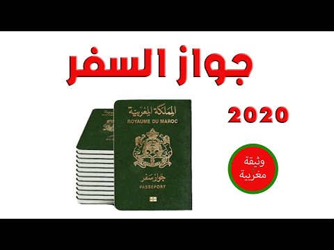 الوثائق المطلوبة لجواز السفر المغربي 2020