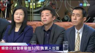 【直播】蝶戀花遊覽車翻釀33死 負責人出面