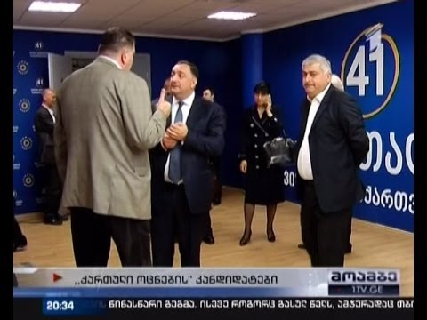 \"ოცნების\" მაჟორიტართა სიაში \"ნაცმოძრაობის\" ყოფილი წევრები ვერ მოხვდნენ