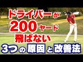 【50代60代必見】ドライバーが200ヤード飛ばない3つの原因と改善法!指導歴37年のティーチングプロが解説