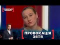 ПРОВОКАЦІЯ ЗЯТЯ. Стосується кожного. Ефір від 15.02.2022